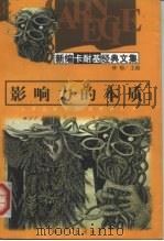 影响力的本质（1998 PDF版）