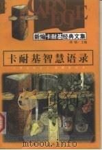 卡耐基智慧语录（1998 PDF版）