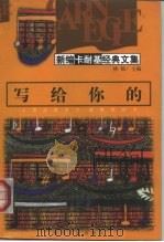 写给你的（1998 PDF版）