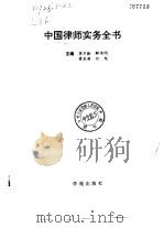 中国律师实务全书（1996 PDF版）