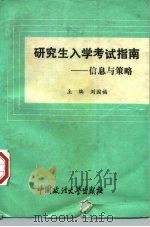 研究生入学考试指南 信息与策略 1994 PDF电子版封面 7562011281 刘国福主编