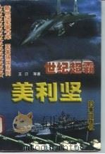 世纪超霸  美利坚（1997 PDF版）