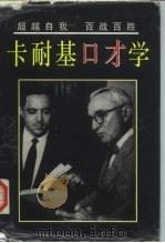 卡耐基口才（1997 PDF版）
