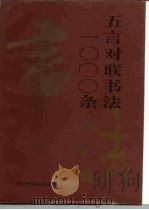 五言对联书法1000条（1992 PDF版）