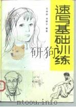 速写基础训练（1990 PDF版）