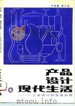 产品  设计  现代生活  工业设计的发展历程（1995 PDF版）