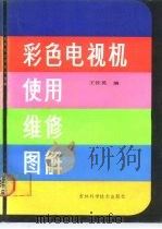 彩色电视机使用维修图解（1987 PDF版）