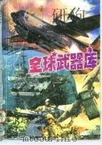 全球武器库（1992 PDF版）