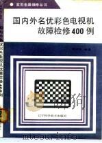 国内外名优彩色电视机故障检修400例（1991 PDF版）