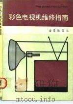 彩色电视机维修指南（1992 PDF版）