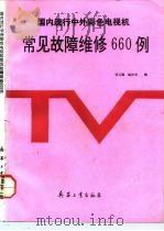 国内流行中外彩色电视机常见故障维修660例（1992 PDF版）