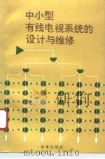 中小型有线电视系统的设计与维修（1995 PDF版）