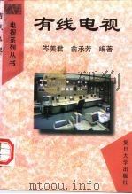 有线电视（1997 PDF版）