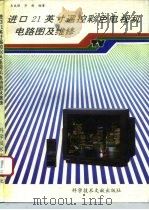 进口21英寸遥控彩色电视机电路图及维修 1993 PDF电子版封面 7502319085 韦成刚等编