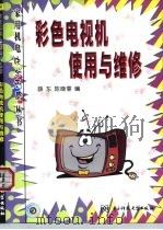 彩色电视机使用与维修（1999 PDF版）