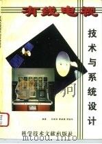 有线电视技术与系统设计（1996 PDF版）