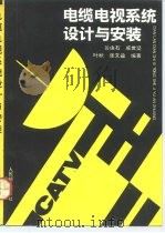 电缆电视系统设计与安装（1992 PDF版）