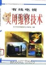 有线电视实用维修技术（1995 PDF版）