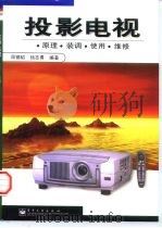 投影电视  原理·装调·使用·维修（1999 PDF版）