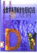 全数字高清晰度电视和DVB（1997 PDF版）