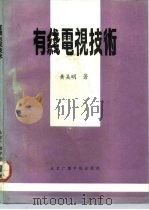 有线电视技术 1991 PDF电子版封面 781004396X 黄吴明著
