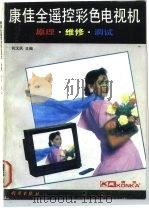 康佳全遥控彩色电视机原理·维修·调试（1992 PDF版）
