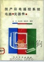 国产彩电遥控系统电路、元器件、维修（1992 PDF版）