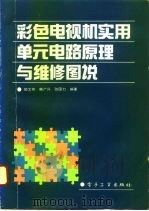 彩色电视机实用单元电路原理与维修图说 1993 PDF电子版封面 7505314521 郭文有等编著