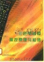 彩色电视机遥控原理与检修（1995 PDF版）
