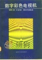 数字彩色电视机（1992 PDF版）