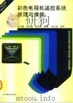 彩色电视机遥控系统原理与维修（1991 PDF版）