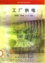 工厂供电（1996 PDF版）