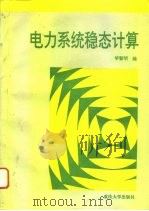 电力系统稳态计算（1991 PDF版）