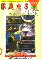 《家庭电子》1996年合订本（1997 PDF版）