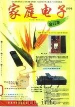 《家庭电子》1994年合订本（1994 PDF版）