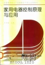 家用电器控制原理与应用（1996 PDF版）