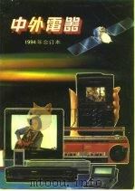 中外电器  1994年合订本（1995 PDF版）