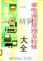 家电遥控原理及检修大全（1997 PDF版）