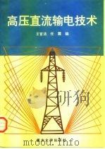 高压直流输电技术（1997 PDF版）