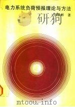 电力系统负荷预报理论与方法 1987 PDF电子版封面 7560300340 刘晨晖著