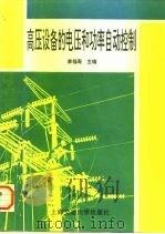 高压设备的电压和功率自动调节（1996 PDF版）