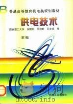 供电技术  第3版（1998 PDF版）