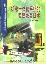 机电一体化系统的电磁兼容技术（1999 PDF版）