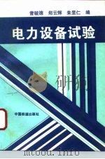 电力设备试验 1996 PDF电子版封面 711302257X 曾毓德等编