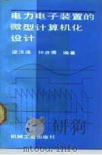 电力电子装置的微型计算机化设计（1990 PDF版）