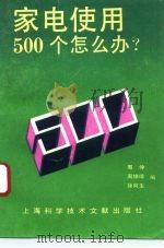 家电使用500个怎么办（1993 PDF版）