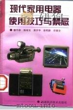 现代家用电器使用技巧与禁忌（1997 PDF版）