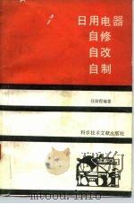 日用电器自修自改自制（1990 PDF版）