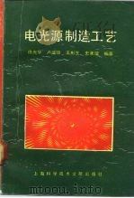 电光源制造工艺（1992 PDF版）