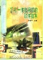 机电一体化系统的软件技术（1998 PDF版）